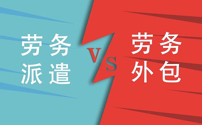 關(guān)于勞務(wù)派遣和勞務(wù)外包的區(qū)別！